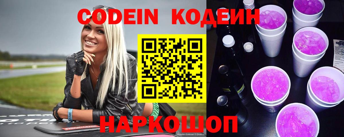 Codein Purple Drank  Вход с VPN  Мариинск  Кодеин напиток Lean (лин) 