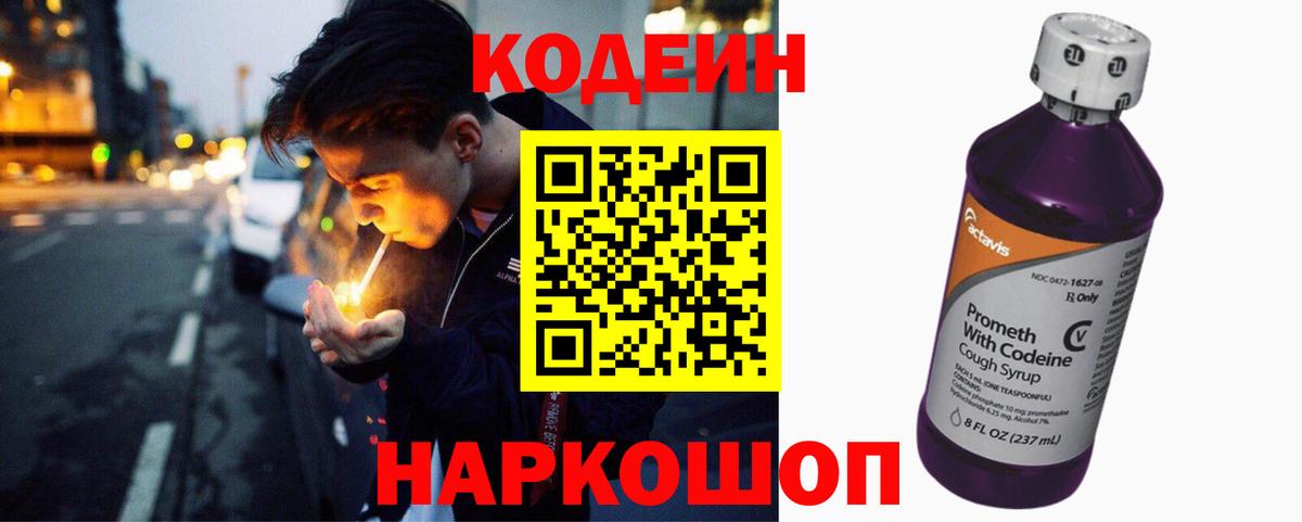 Кодеин Purple Drank Мариинск